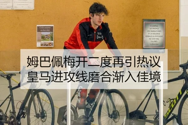 姆巴佩梅开二度再引热议 皇马进攻线磨合渐入佳境